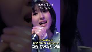 neu 노이 ノイ "Pretender"