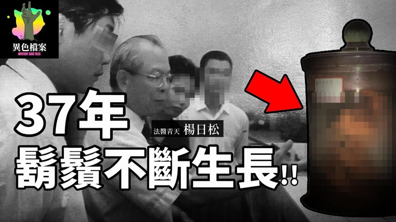 37年鬍鬚繼續生長？楊日松法醫說它這是「鎮守之神」【知名屈尺事件】