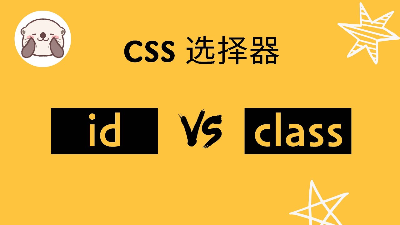 CSS参数: id vs class - YouTube