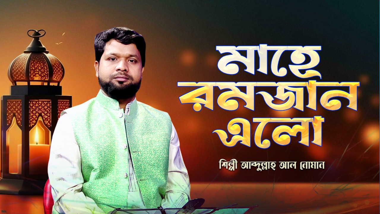 মাহে রমজান এলো বছর ঘুরে | Mahe Romjan Elo Bochor Ghure | Abdullah Al Noman | Ramadan Song 2026
