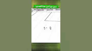 هل تمكنتم من معرفة اللاعب الذي احرز هذا الهدف اهداف تخمين لاعبين تسديدة 