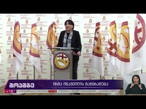 ირმა ინაშვილის განცხადება