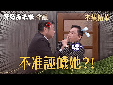 【寶島西米樂 守護】EP352 廖偉業ㄧ個舉動，讓瑞雄徹底失控！ | 台視八點檔大戲 | FORMOSA SEBIRO