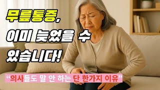 “무릎통증, 의사들이 말 안 해주는 단 한가지!!" - 무릎통증엔 이게 답입니다.