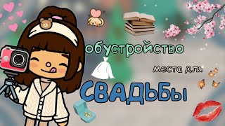 обустройство места для свадьбы!//🌹😍💍// новый дом и пак мебели//Melli-toca//Toca Boca//