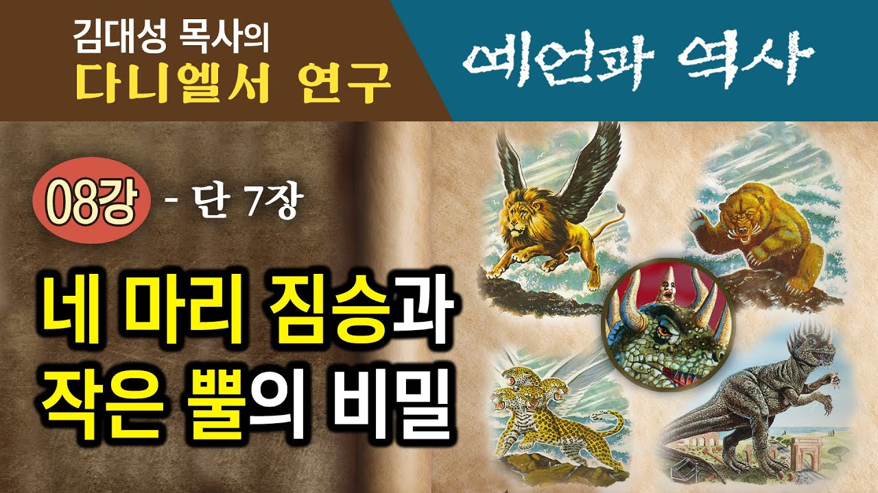 [다니엘서 연구 : 예언과 역사] 08강 네 마리 짐승과 작은 뿔의 비밀