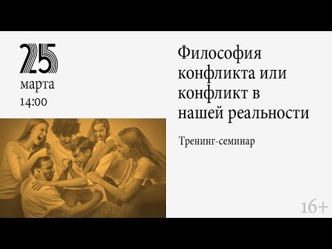 Тренинг-семинар «Философия конфликта или конфликт в нашей реальности»
