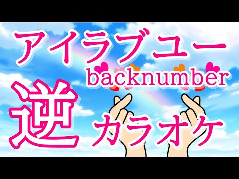 「アイラブユー」KANTANコード対応　逆カラオケ　コラボ動画