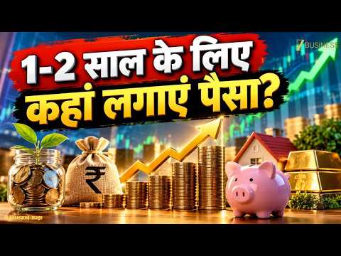 FD Vs Debt Fund: 1-2 साल के लिए कहां लगाएं पैसा? 1-2 साल के लिए कहां लगाएं पैसा?