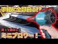 洗車に使えて全部飛ぶ！今すぐ買える格安ブロワーを試したら想像以上の性能だった！？This is the best mini blower!