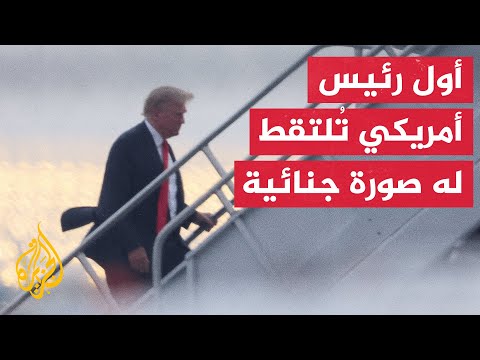 في سابقة تاريخية.. ترمب يغادر السجن في ولاية جورجيا بعد دفعه كفالة