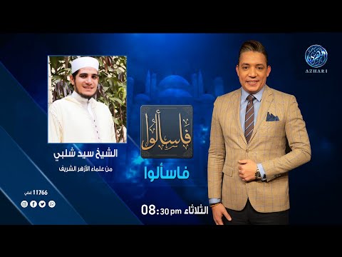 الإمام الجنيد تاج العارفين وشيخ التصوف رحلة في حياه الإمام مع فضيلة الشيخ سيد شلبي