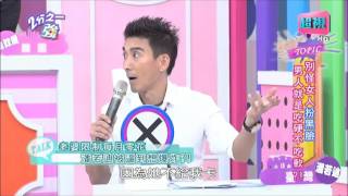男人是否吃軟不吃硬呢？ 張艾亞 潘若迪 20150915 part5/5 2分之一強