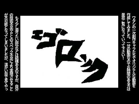 【オリジナルPV】エゴロック【うごメモ】