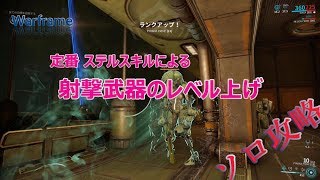 Warframe プライマリとセカンダリのレベル上げ ソロ Youtube