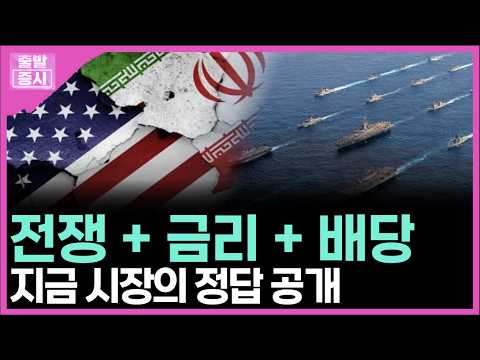 전쟁 + 금리 + 배당... 지금 시장의 정답 공개ㅣ 안혜수 캐스터