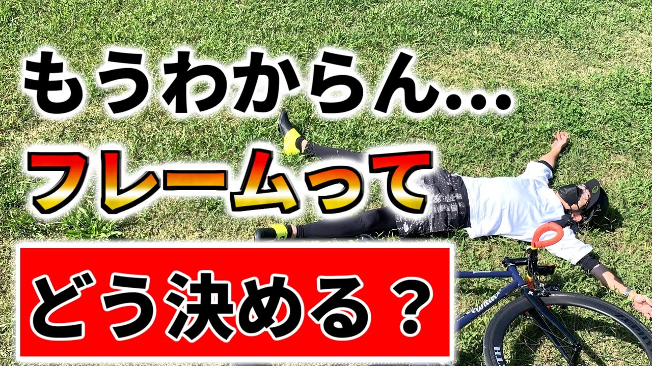 【フレーム選び】フレームの試乗!!見るべきポイント!!【自分に合ったフレームとは】