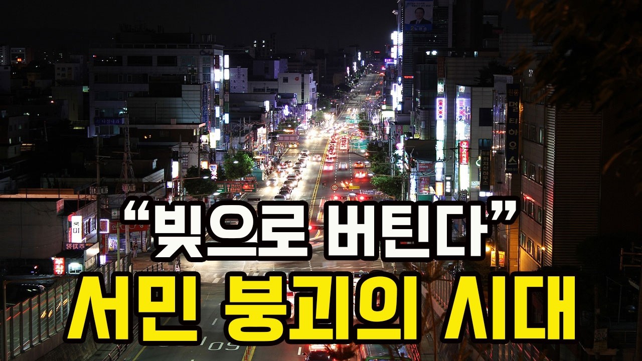 “빚으로 버틴다” 서민 붕괴의 시대... 지금 한국은 왜 이렇게 됐나?