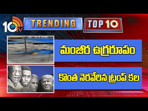 TRENDING TOP 10 News | మంజీర ఉగ్రరూపం | కొంత నెరవేరిన ట్రంప్ కల | 10TV - 10TVNEWSTELUGU