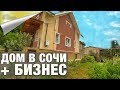 Дом и Готовый Бизнес в Сочи