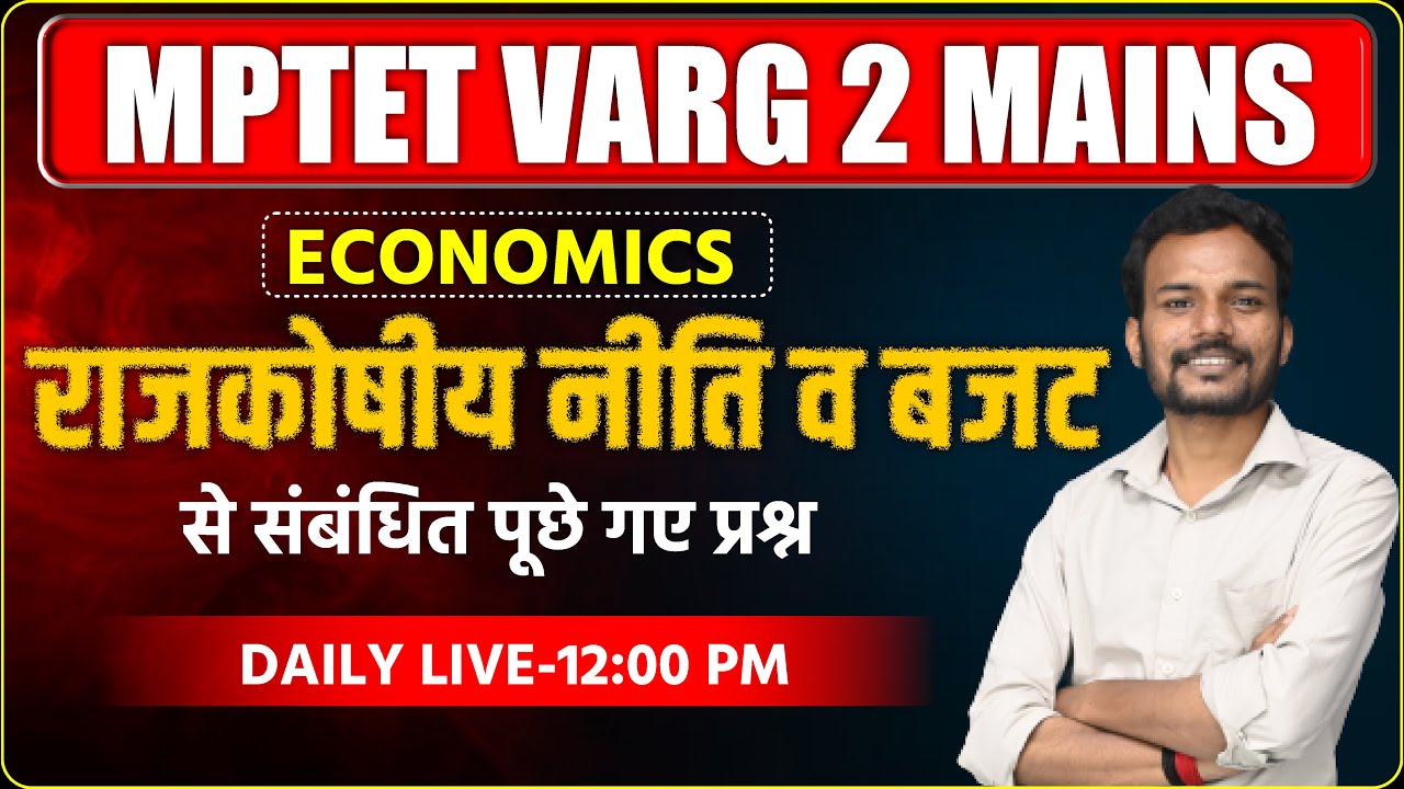 राजकोषीय नीति व बजट | MPTET VARG 2 Economics CLASS | VARG 2 SAMAJIK VIGYAN | VARG 2