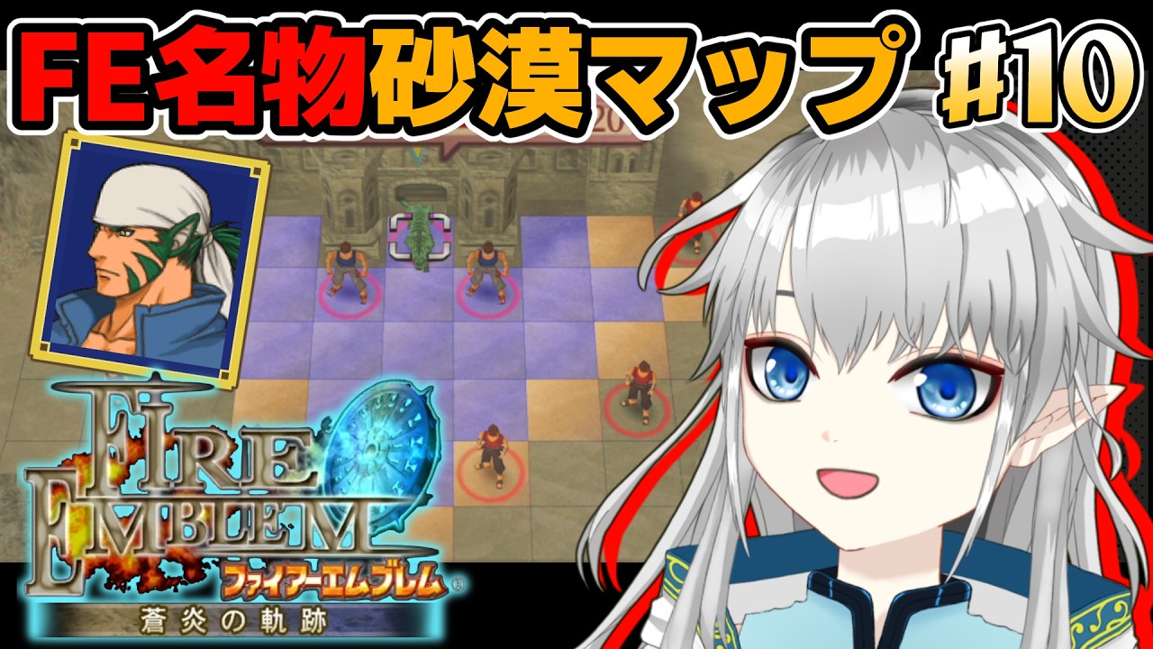 【ファイアーエムブレム/蒼炎の軌跡】FE名物砂漠マップ!お宝全部いただくぜ第15章:辺境の獣【Vtuber】