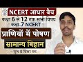 Complete NCERT General Science | NCERT Science Class 6th to 12th in Hindi class 7 #snrc