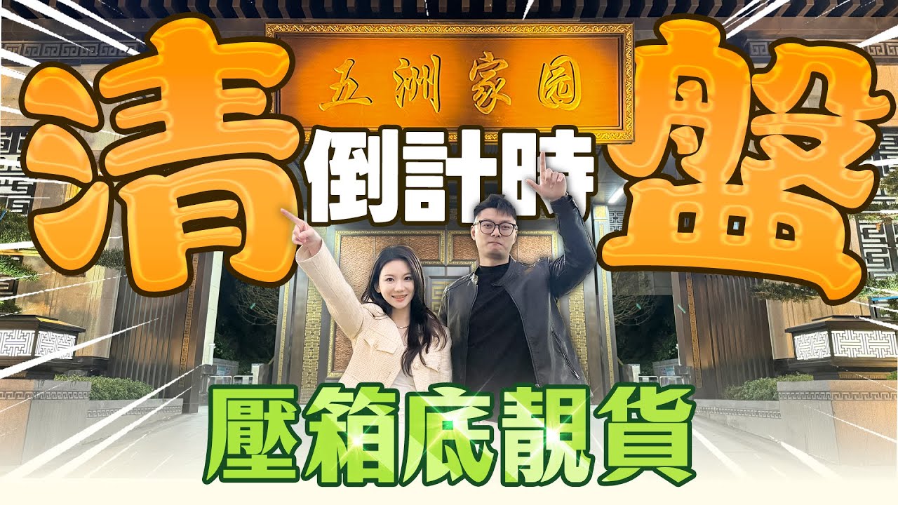 五洲家園！首付27萬買湖景大四房！贈送全屋定制家私！清盤倒計時！#五洲家園 #斗門 #珠海樓盤