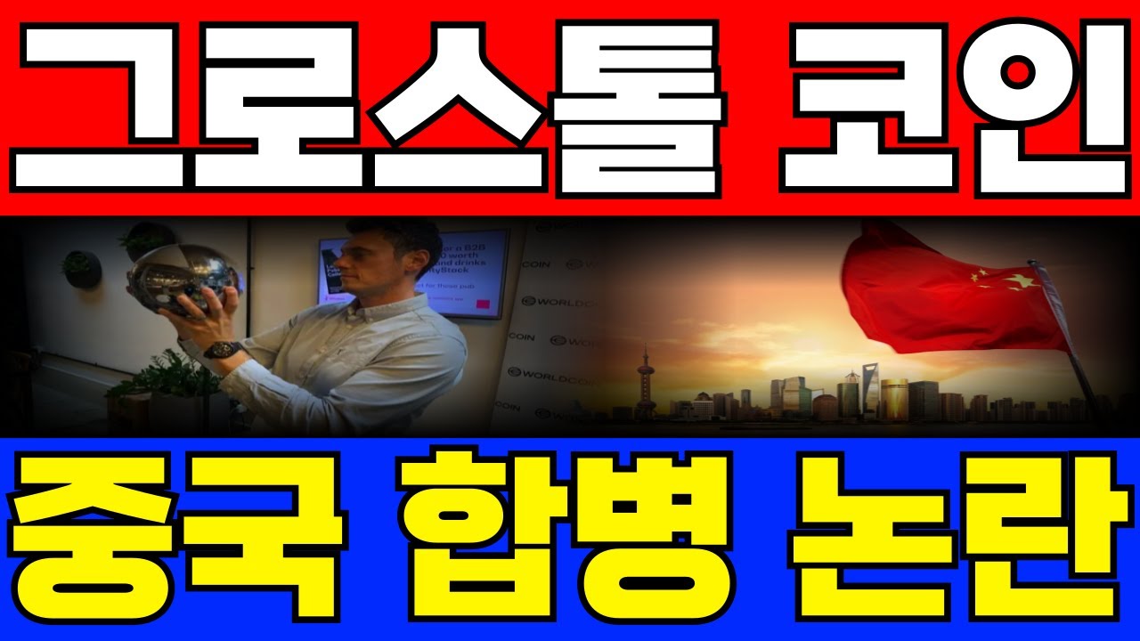[그로스톨코인] 폭등할 수 밖에 없는 이유,,중국이 투자하고 있는 코인 3가지 #그로스톨코인