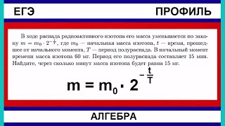 картинка: В ходе распада радиоактивного изотопа его масса уменьшается по закону m = m(0) * 2^(-t/T), где m(0)