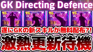 【待機配信】GKの新スキルがまさかの無料配布？！結構更新が多そうな5/29木曜メンテ待機配信