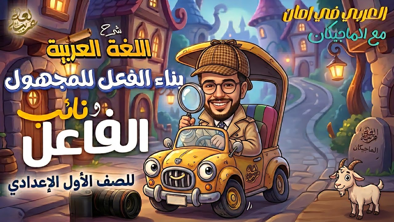 الفعل المبني للمعلوم والمبني للمجهول ونائب الفاعل | الصف الأول الإعدادي