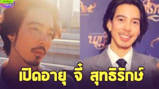 เปิดอายูจริง จี๋ สุทธิรักษ์ ลูกชายร็อกเกอร์ดังของประเทศไทย