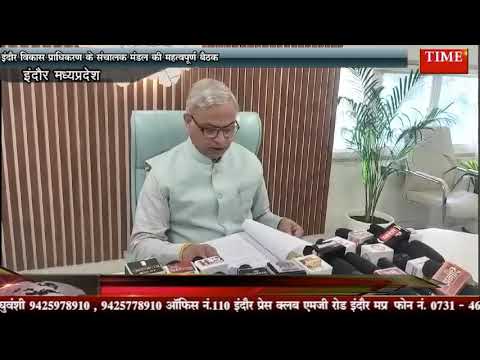 इंदौर विकास प्राधिकरण के संचालक मंडल की महत्वपूर्ण बैठक