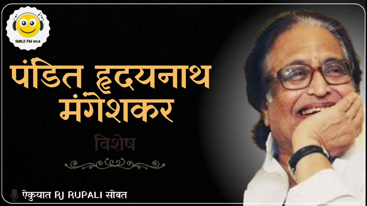 पंडित हृदयनाथ मंगेशकर: संगीतातील एक 'अनाकलनीय' जादूगार | गौरवगाथा ऐकत राहा smile fm 90.8 akluj