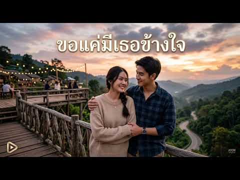 ขอแค่มีเธอข้างใจ เพลงลูกทุ่ง มนต์รัก.ริมโขง