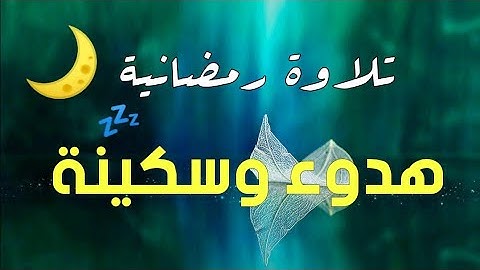 تلاوة رمضانية 🌙 صوت هادئ ومريح جداً للنوم والراحة النفسية 💤 بجمال القارئ الرائع 🎧😴