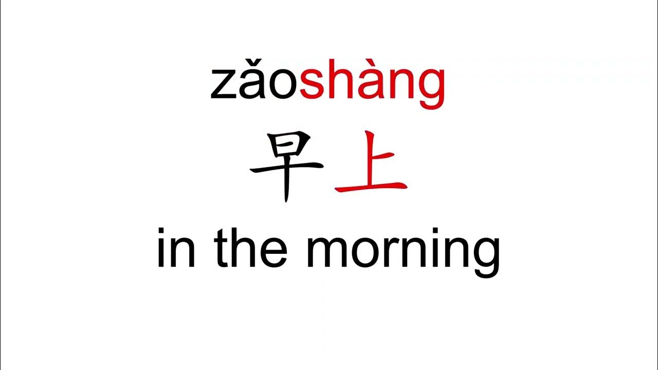 How to pronounce zao shang (早上/in the morning) in Mandarin Chinese