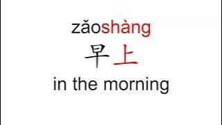 How to pronounce zao shang (早上/in the morning) in Mandarin Chinese