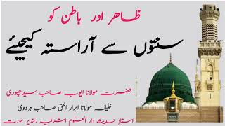 ZAHIR O BATIN KO SUNNATO SE AARASTA KIJIYE HAZRAT  MAULANA AIYUB SIDHPURI SAHAB D.B.