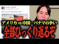 ※アメリカが大変な事になっています...パナマ運河を巡る中国との覇権争いが...トランプ大統領の戦略とは? #参政党 #我那覇真子