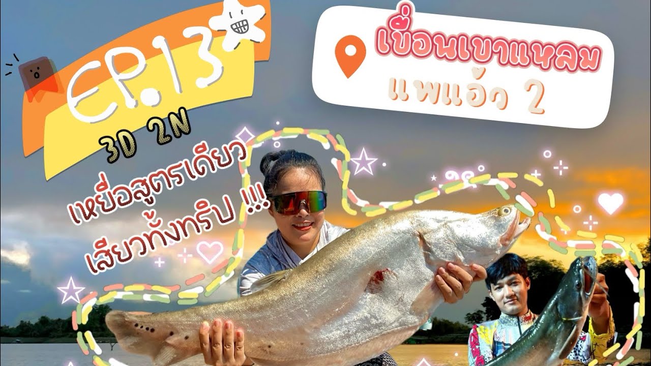 ตกปลาเขื่อนเขาแหลม 3วัน2คืน เหยื่อสูตรเดียว เสียวทั้งทริป !!! แพแอ้ว2 EP.13
