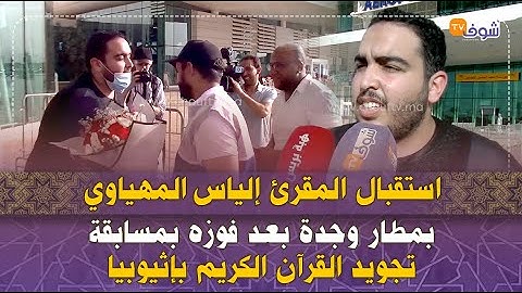 استقبال المقرئ إلياس المهياوي بمطار وجدة بعد فوزه بمسابقة تجويد القرآن الكريم بإثيوبيا