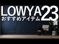 LOWYAおすすめインテリアアイテム23選