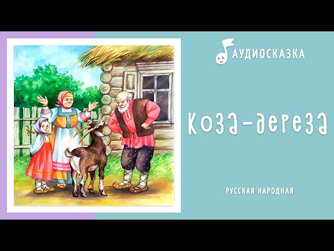 Коза-Дереза | Аудиосказка | Русские Народные Сказки