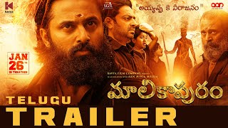 Malikappuram Telugu  Trailer | Unni Mukundan | Vishnu Sasi Shankar | Saiju Kurup