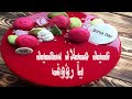 كل سنه وانت طيب يا رؤوف Happy Birthday Raouf كل سنه وانت طيب يا رؤوف Happy Birthday Raouf