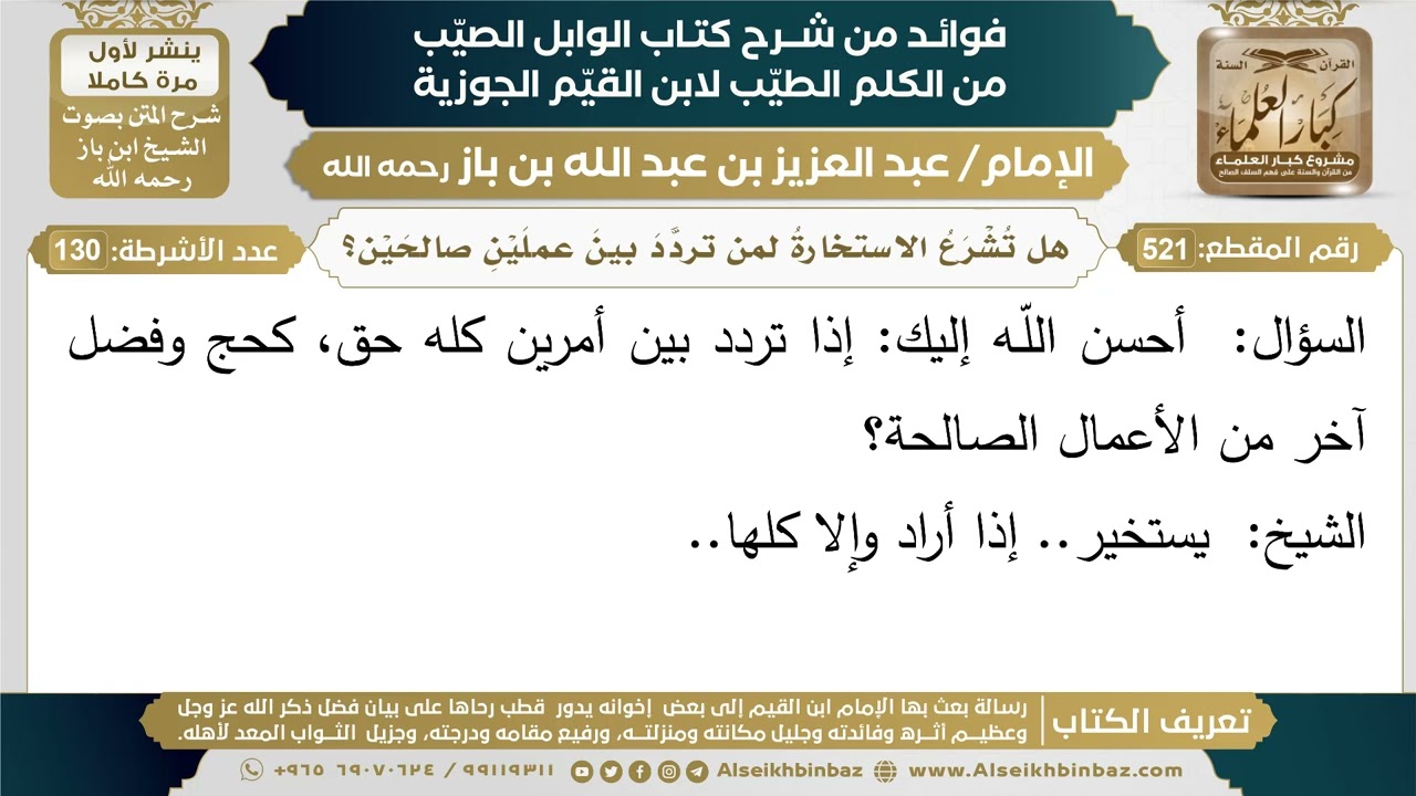 521- هل تُشْرَعُ الاستخارةُ لمن تردَّدَ بينَ عملَيْنِ صالحَيْن؟ - ابن باز