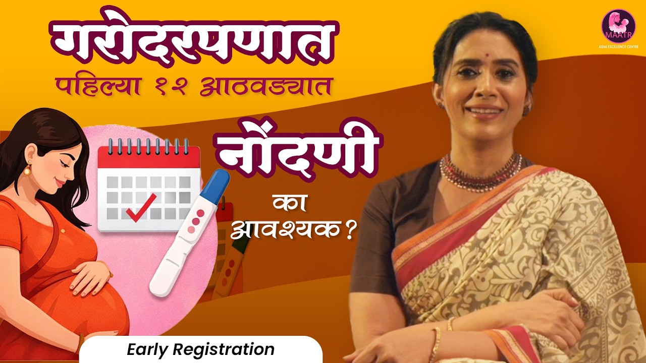गरोदरपणात पहिल्या १२ आठवड्यात नोंदणी का आवश्यक? | Early Registration | HealthGuru IICARE