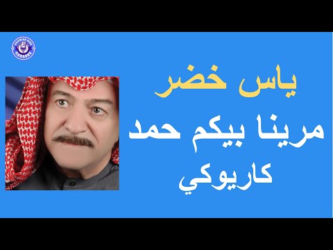 ياس خضر مرينا بيكم حمد كاريوكي     